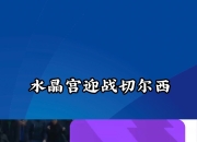 开云体育app注册-包含水晶宫主场惊险获胜，积分榜排名逐渐上升的词条