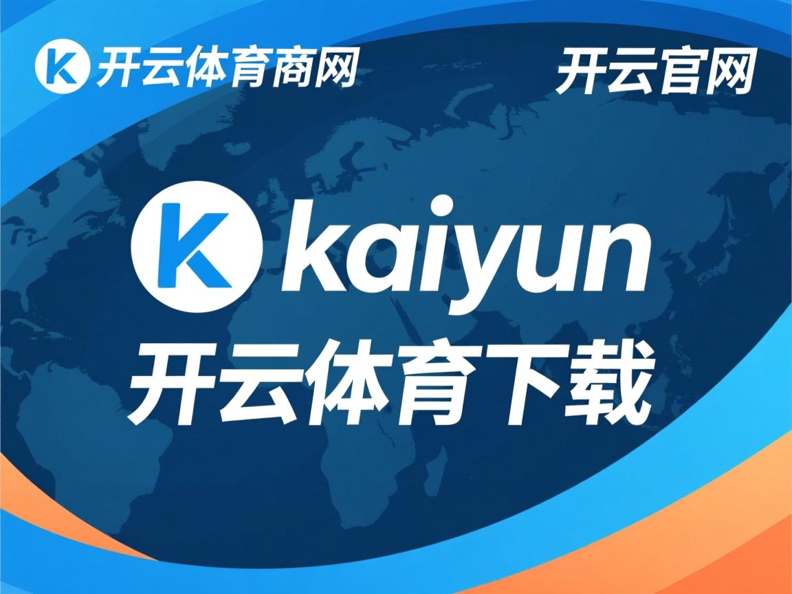 开云在线入口-南美篮球名将谱写新的辉煌篇章