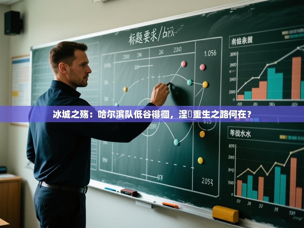 冰城之殇：哈尔滨队低谷徘徊，涅槃重生之路何在？  第2张