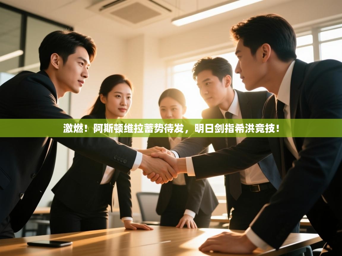 激燃！阿斯顿维拉蓄势待发，明日剑指希洪竞技！  第2张