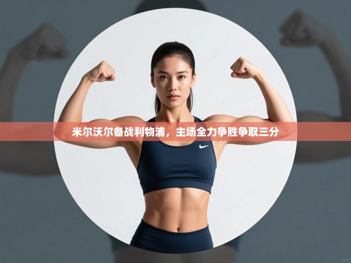 米尔沃尔备战利物浦，主场全力争胜争取三分  第1张