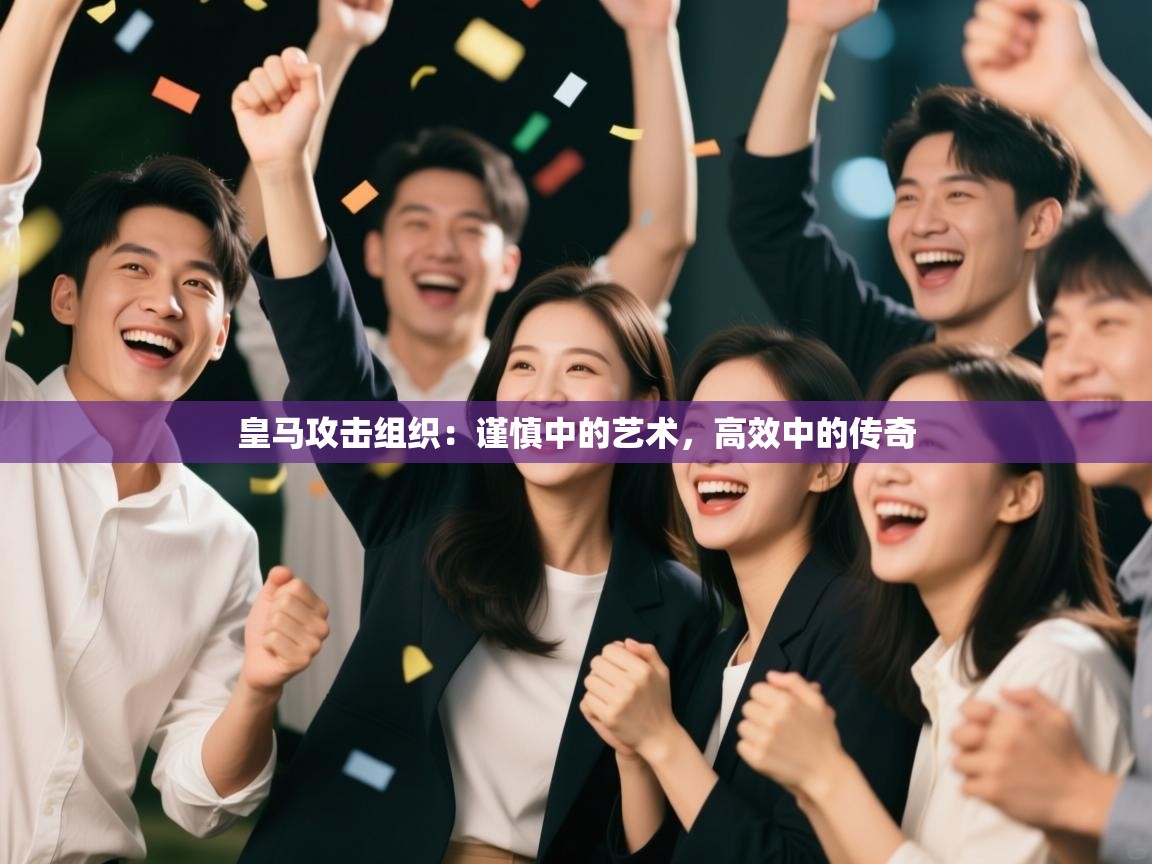 皇马攻击组织：谨慎中的艺术，高效中的传奇  第2张