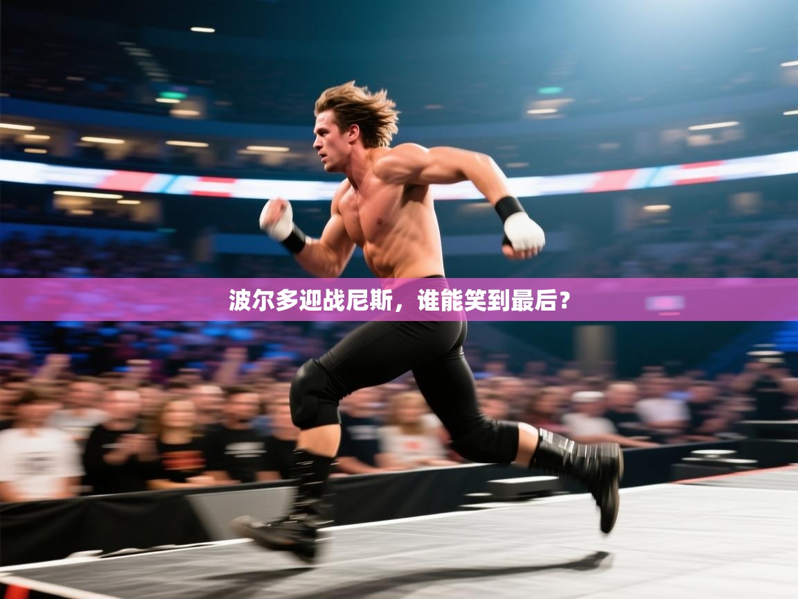 波尔多迎战尼斯，谁能笑到最后？  第2张