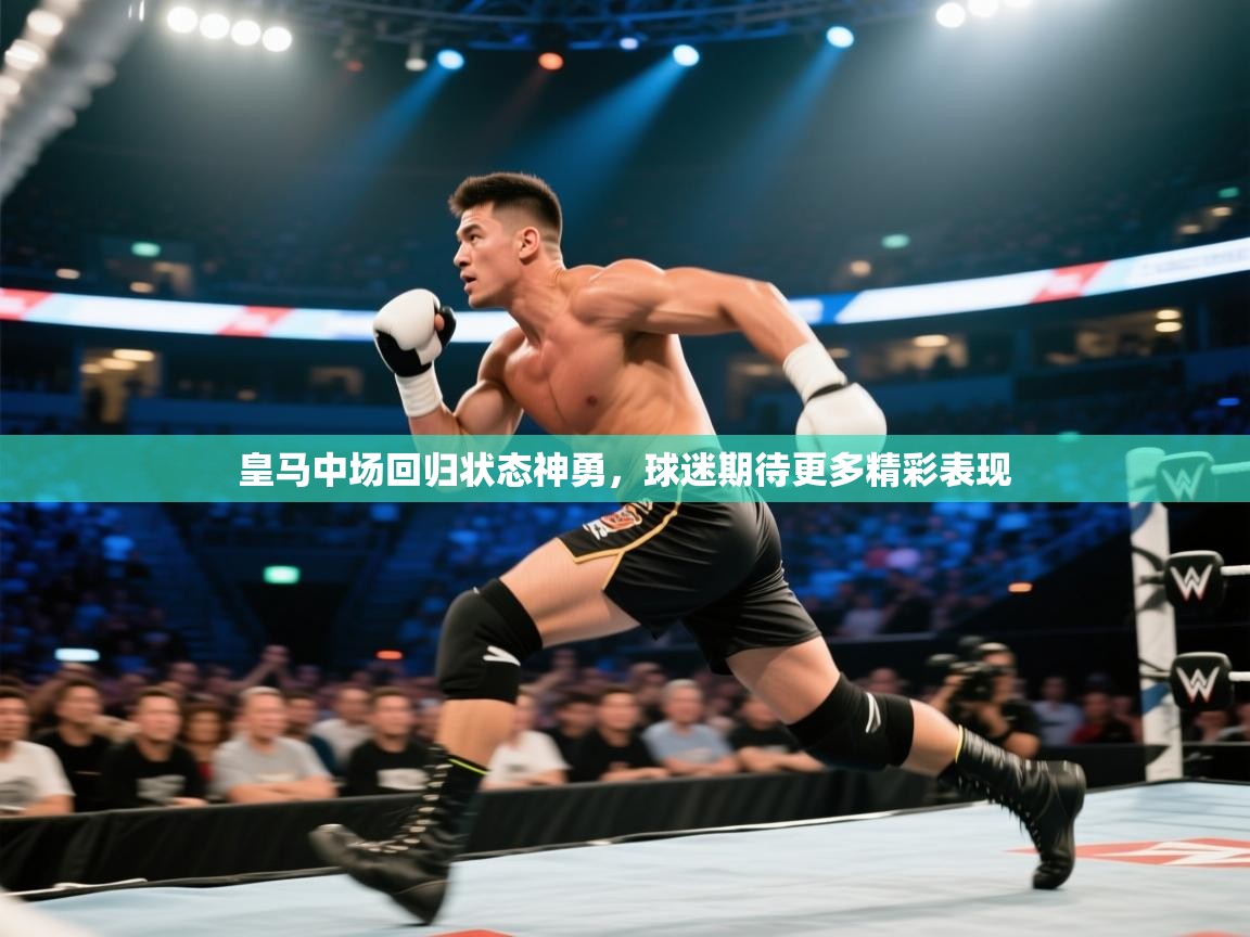 皇马中场回归状态神勇，球迷期待更多精彩表现  第2张