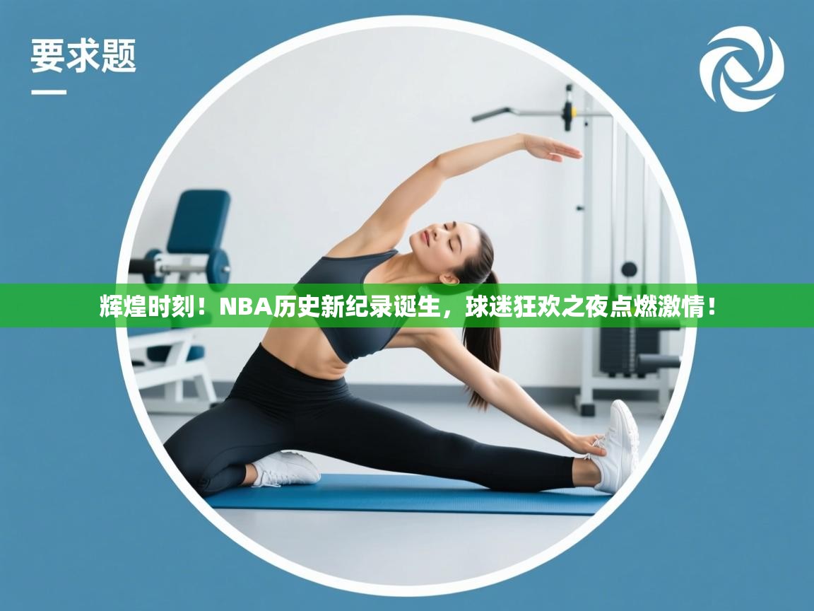 辉煌时刻！NBA历史新纪录诞生，球迷狂欢之夜点燃激情！  第2张