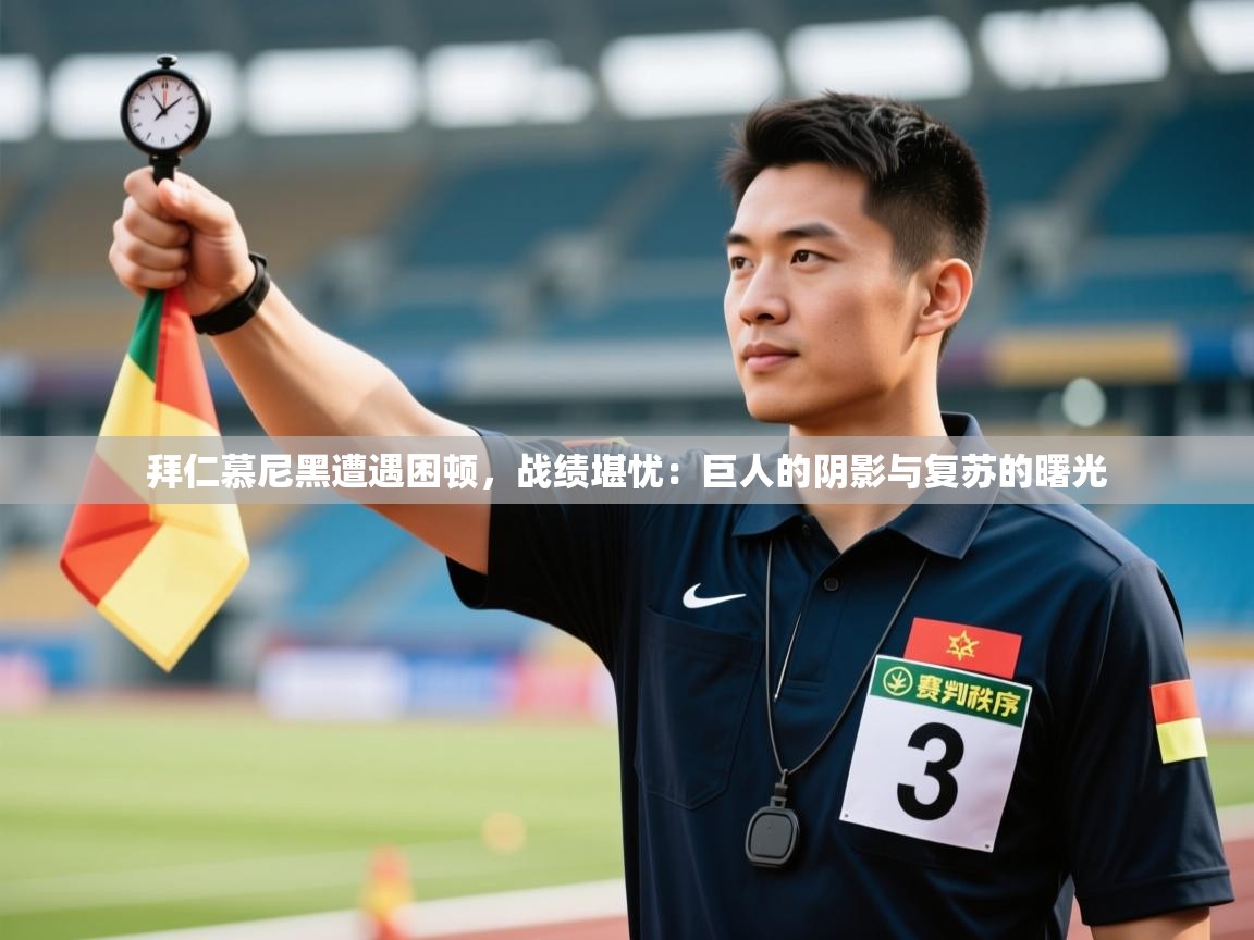拜仁慕尼黑遭遇困顿,战绩堪忧:巨人的阴影与复苏的曙光 第2张
