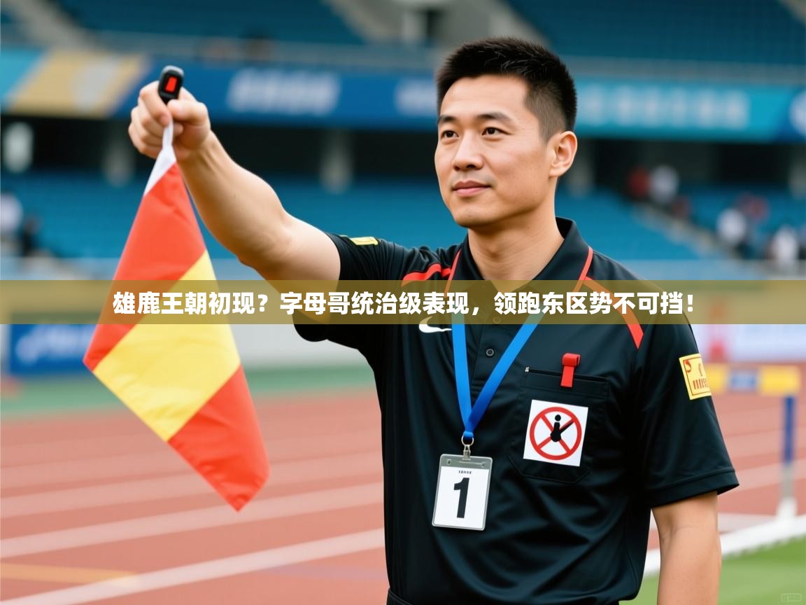 雄鹿王朝初现？字母哥统治级表现，领跑东区势不可挡！  第2张