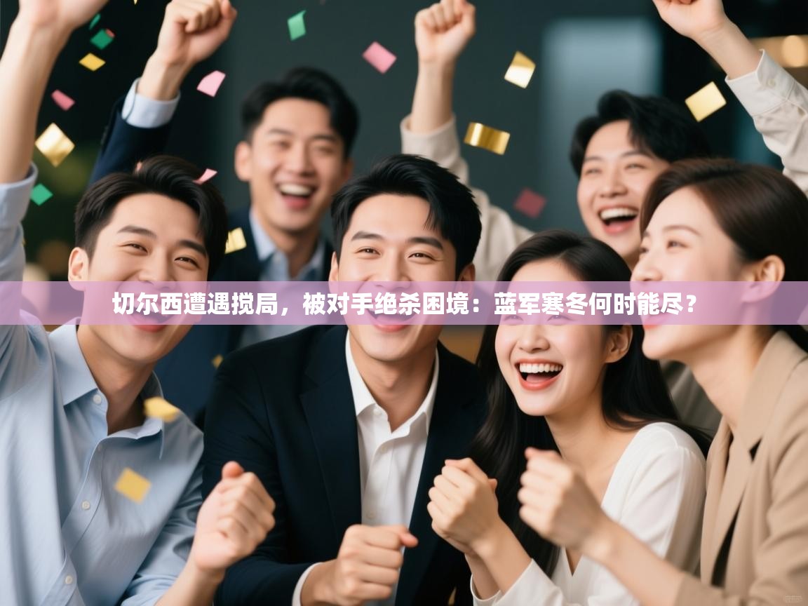 切尔西遭遇搅局，被对手绝杀困境：蓝军寒冬何时能尽？  第2张