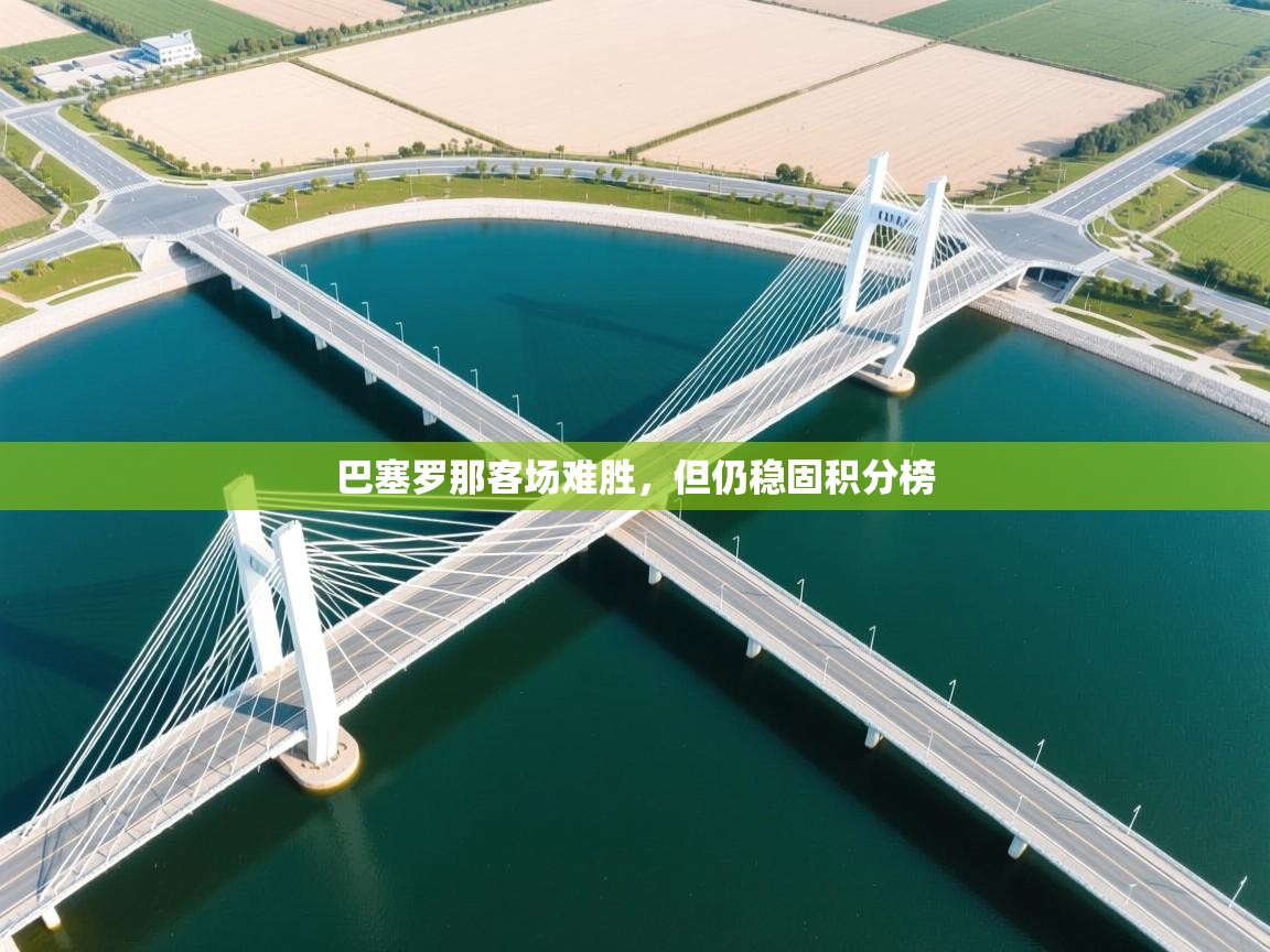 巴塞罗那客场难胜，但仍稳固积分榜  第1张