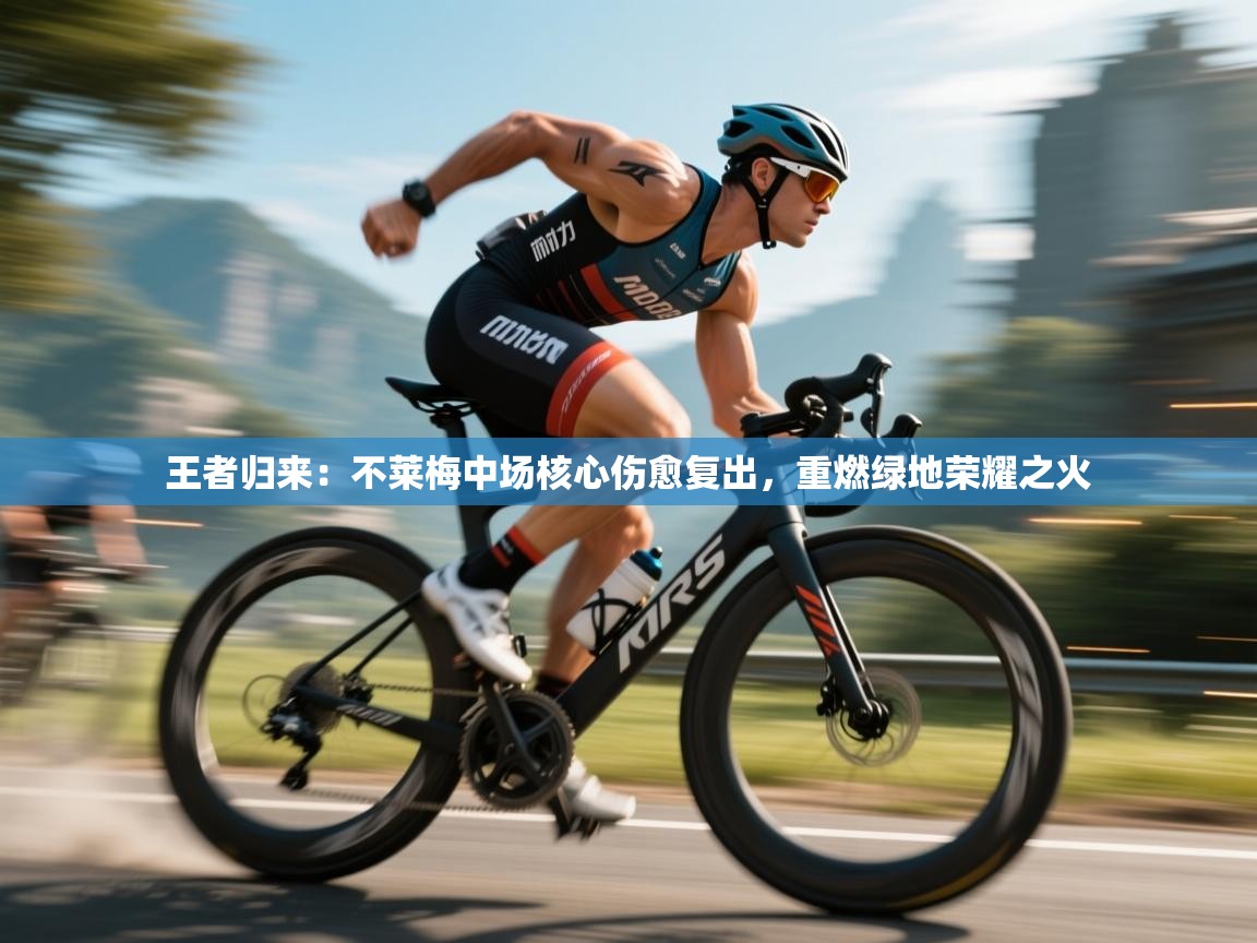 王者归来：不莱梅中场核心伤愈复出，重燃绿地荣耀之火  第1张