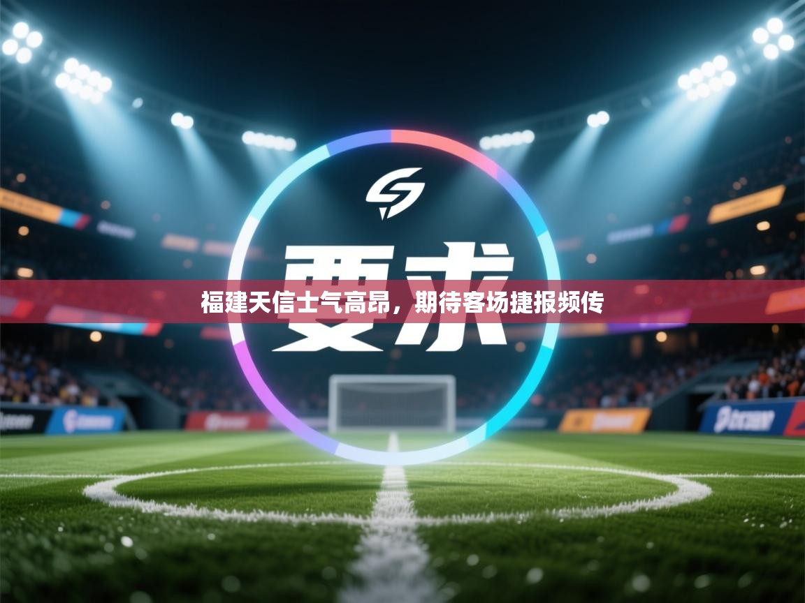福建天信士气高昂，期待客场捷报频传  第2张