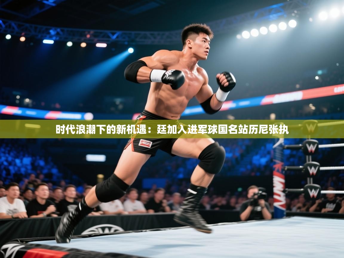 时代浪潮下的新机遇:廷加入进军球国名站历尼张执 第2张