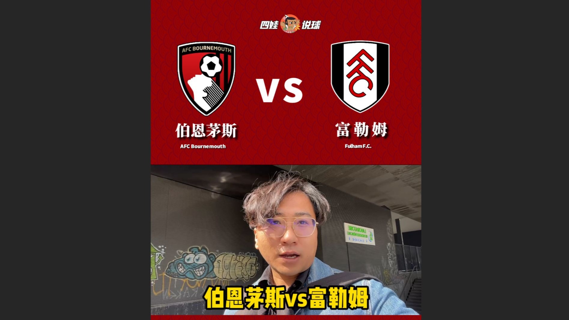 伯恩利主场力克富勒姆，保持胜利势头